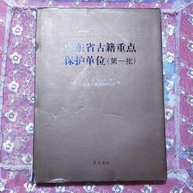 山东省古籍重点保护单位（第一批）