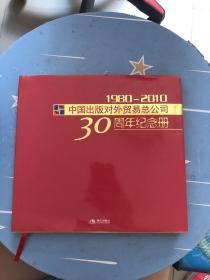 中国出版对外贸易总公司30周年纪念册1980-2010/ 精装 12开