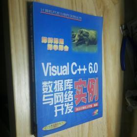 Visual C++ 6.0数据库与网络开发实例