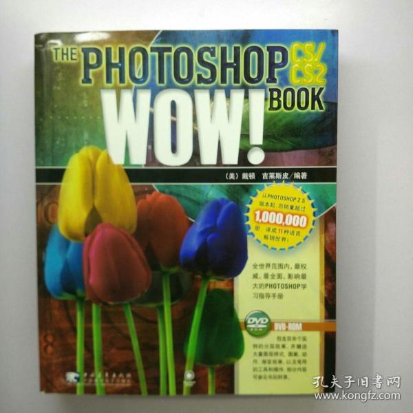 PHOTOSHOP CS/CS2 WOW!BOOK：美国最经典的Photoshop图书品牌
  【153层】