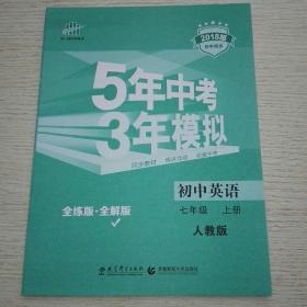 七年级 英语（上）RJ（人教版）5年中考3年模拟(全练版+全解版+答案)(2017)