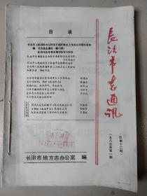 长治市志通讯1985年第1、2、3期（总第十二、十三、十四期）