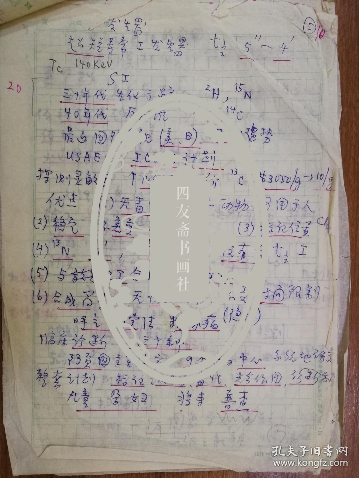 已故中国科学院院士中国核医学奠基人王世真手稿17页