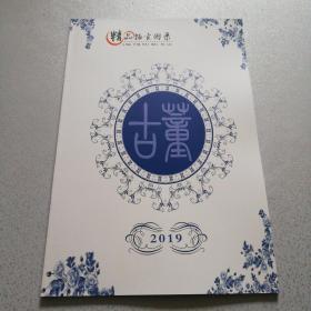 精品拍卖图录2019