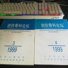 创伤骨科论坛1999.3.4（2本）