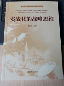 新形势下国防和军队实战化系列丛书：实战化的战略思维