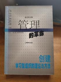 管理的革命:创建学习型组织的理论与方法