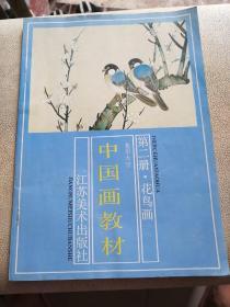老年大学，中国画教材第二册花鸟画
