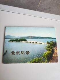 北京风景 明信片十张