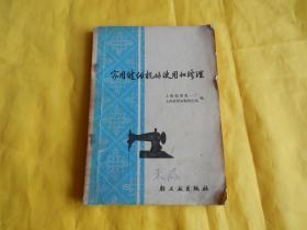 【70年代实用技术】家用缝纫机的使用和修理（1974年1版1印图文并茂、讲解详细、技术具体、一看就懂）【繁荣图书、本店商品、种类丰富、实物拍摄、都是现货、订单付款、立即发货、欢迎选购】