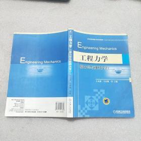 工程力学（静力学与材料力学）/普通高等教育规划教材