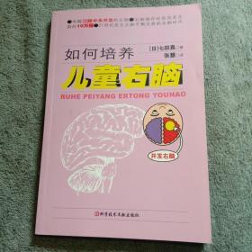 如何培养儿童右脑（开发右脑）正版 前页有彩图