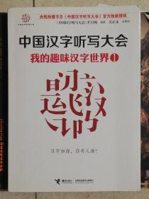 中国汉字听写大会：我的趣味汉字世界1,2,3,4合售