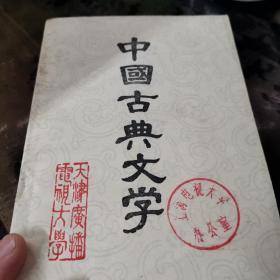 中国古典文学