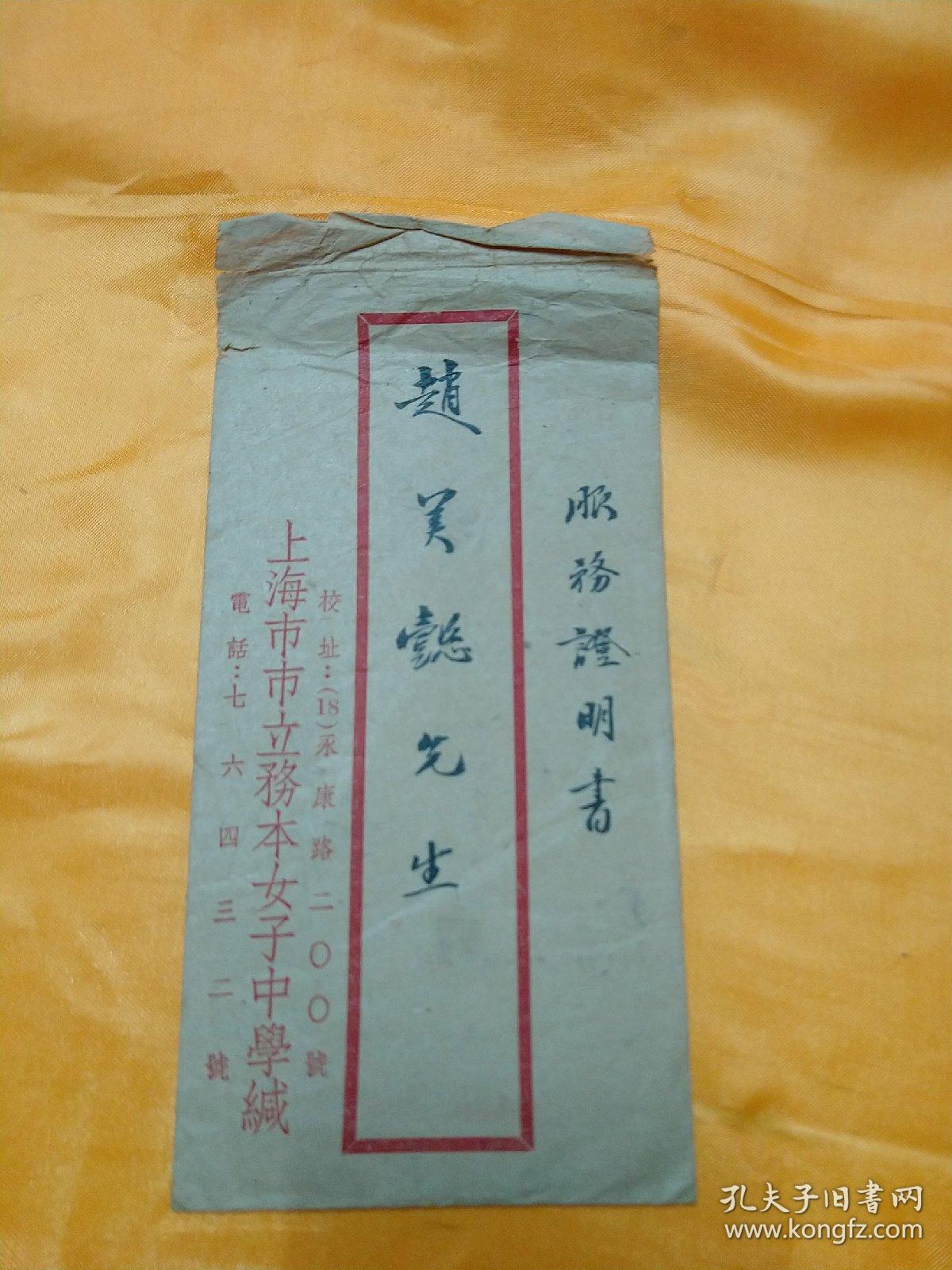 中国第一所女子中学《上海市市立务本女子中学》服务证明书(附信封))