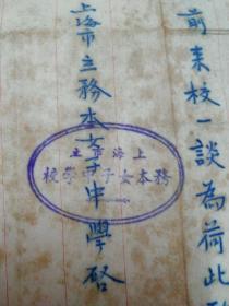 中国第一所女子中学《上海市市立务本女子中学》服务证明书(附信封))