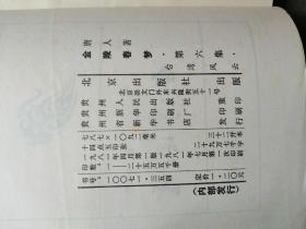 金陵春梦 6本合售 （1-4册 上海文化出版， 第5-6册  北京出版社）