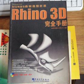 Rhino 3D完全手册:NURBS曲面造型巨匠