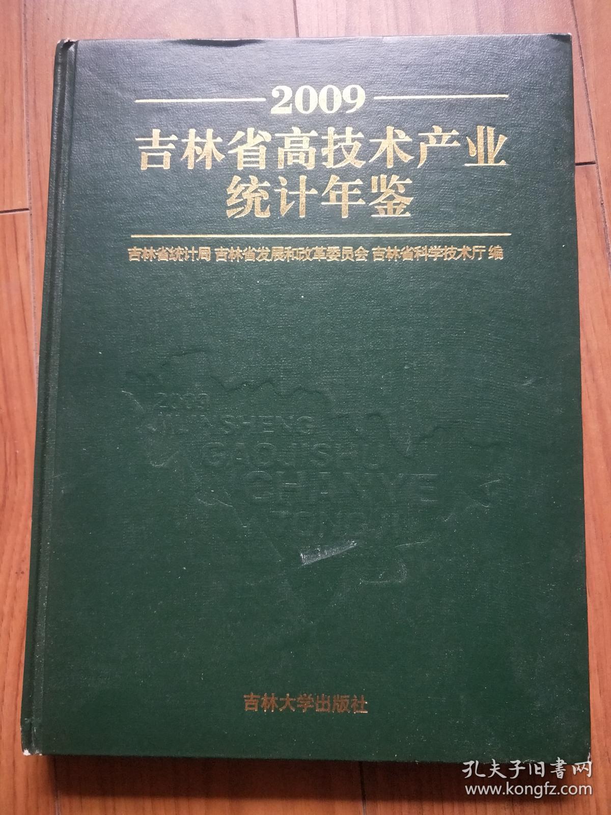 吉林省高技术产业统计年鉴（2009）