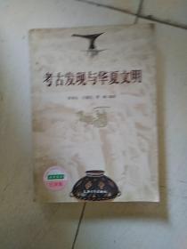 考古发现与华夏文明
