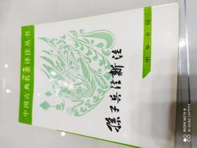 孙子兵法新注：中国古典名著译注丛书
