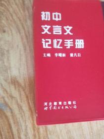 初中文言文记忆手册