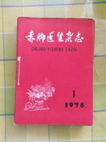 赤脚医生杂志（1978年 第 1—— 12期）