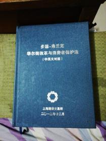 多德-弗兰克华尔街改革与消费者保护法 中英文对照