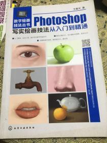 Photoshop写实绘画技法从入门到精通