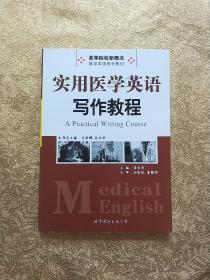 实用医学英语写作教程/高等院校新概念医学英语系列教材