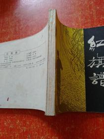 连环画：红旗谱【32开平装横翻、王怀琪绘画、河北美术出版社】