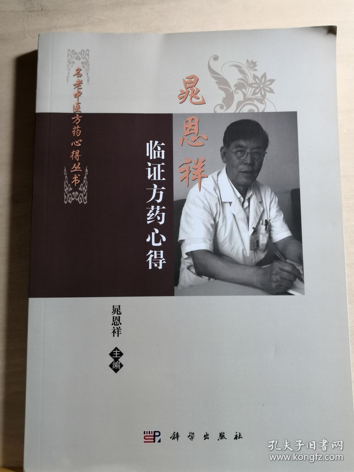 中央保健会诊专家，中日友好医院中医内科首席专家——晁恩祥临证方药心得—— 对呼吸、消化系统疑难病的诊治有独到见解，尤专于肺系病的诊治 ，在临床中发现了风咳、风哮等一系列风邪为患的肺系病的特点，在国内首先创立了“从风论治”风咳、风哮的学说，从风立论，以风邪犯肺，肺失宣降、气道挛急等为基本的病因病机，独自创立“从风论治”应用的“疏风宣肺、缓急解痉、止咳利咽、降气平喘”法治疗风咳、  【0-1-C】