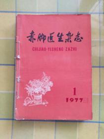 赤脚医生杂志（1977年 第 1、2、3、4、5、6、7、8、11、12 期）10册装订本