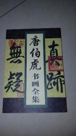 唐伯虎书画全集