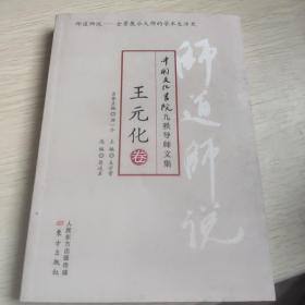 师道师说·王元化