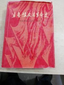 冀鲁豫边区革命史（一版一印，有护封）