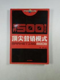 世界500强企业顶尖营销模式