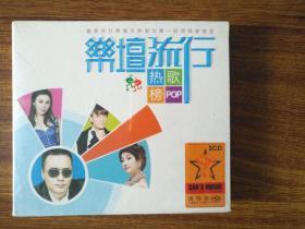 CD 乐坛流行热歌榜 未开封 3CD装