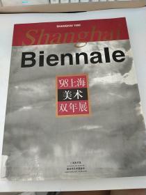 98上海美术双年展