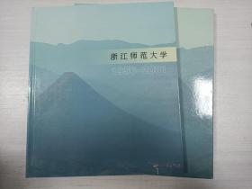 浙江师范大学1956-2001【邮票集】