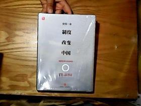 制度改变中国：制度变革与社会转型（未拆封）