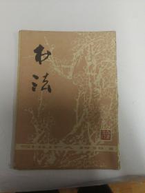 书法  创刋号