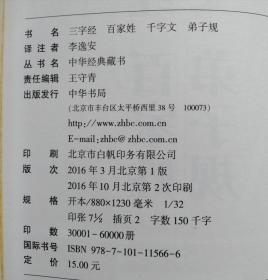 中华书局 中华经典藏书 《论语》 陈晓芬译注 2016.01一版一印+《大学中庸》 王国轩译注+《千家诗》 张立敏编注+《三字经 百家姓 千字文 弟子规》 李逸安译注 正版新书 四书合售