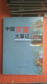 中国灾害大事记.2005