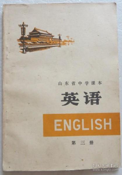 山东省中学课本英语第三册 1976年印（全店满30元包挂刷，满100元包快递，新疆青海西藏港澳台除外）