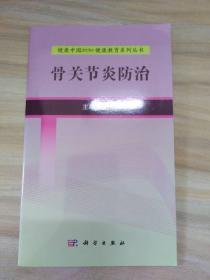 健康中国2030·健康教育系列丛书：骨关节炎防治