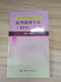 健康中国2030·健康教育系列丛书：前列腺增生症（BPH）防治