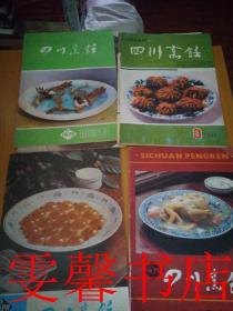 四川烹饪1984年第三期1986年1.3.4期1987年1期1988年3期（6本合售）