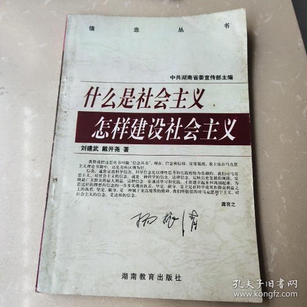 什么是社会主义 怎样建设社会主义