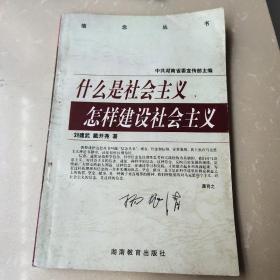 什么是社会主义 怎样建设社会主义